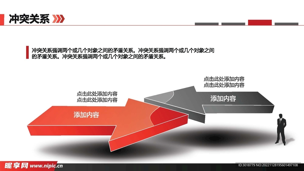 冲突关系  