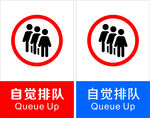 自觉排队