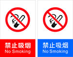 禁止吸烟