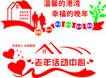 养老院文化墙