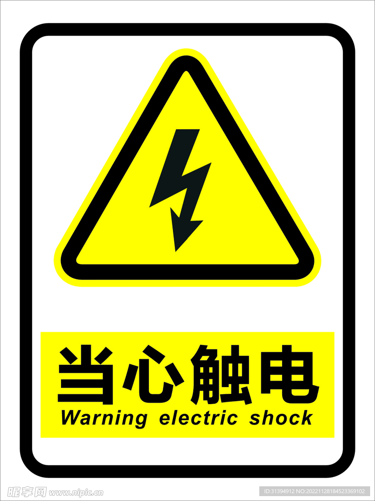 当心触电
