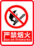 严禁烟火