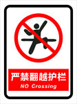 禁止翻越护栏