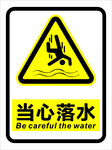 当心落水