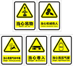 当心吊物