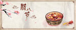 传统节日腊八节