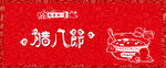 传统节日腊八节