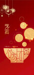 中国传统元宵海报