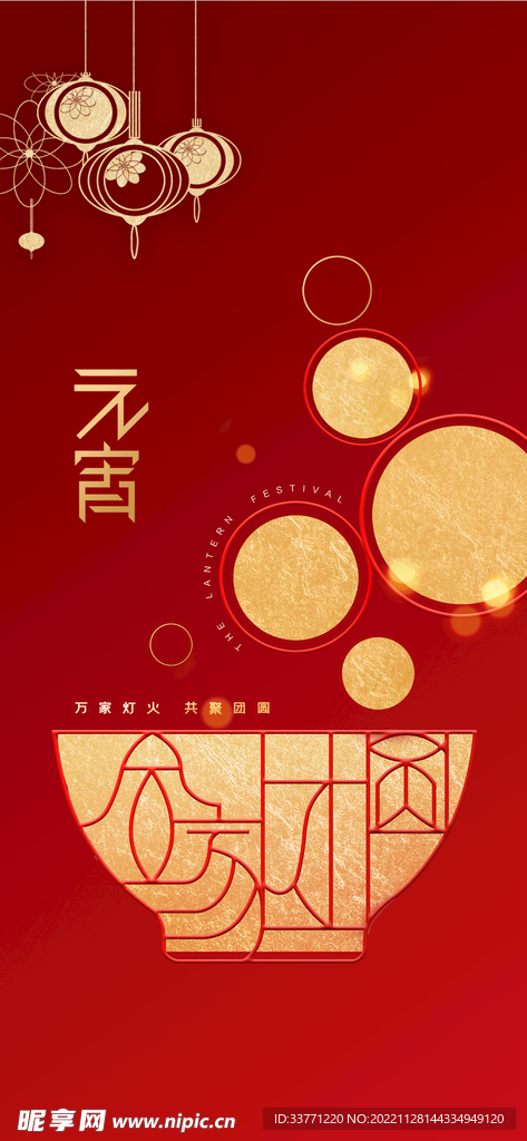 中国传统元宵海报