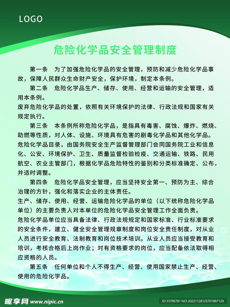 危险化学品安全管理制度