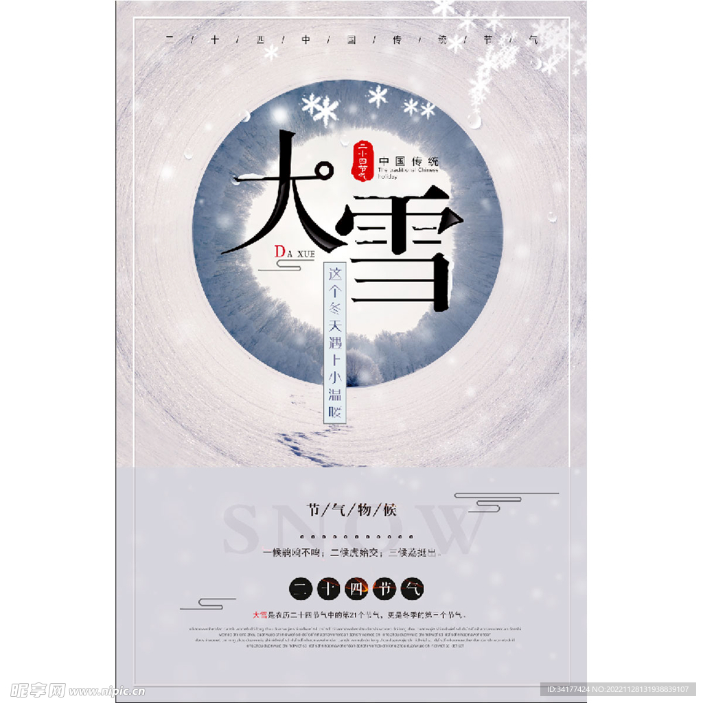 大雪海报 