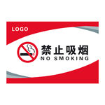 禁止吸烟