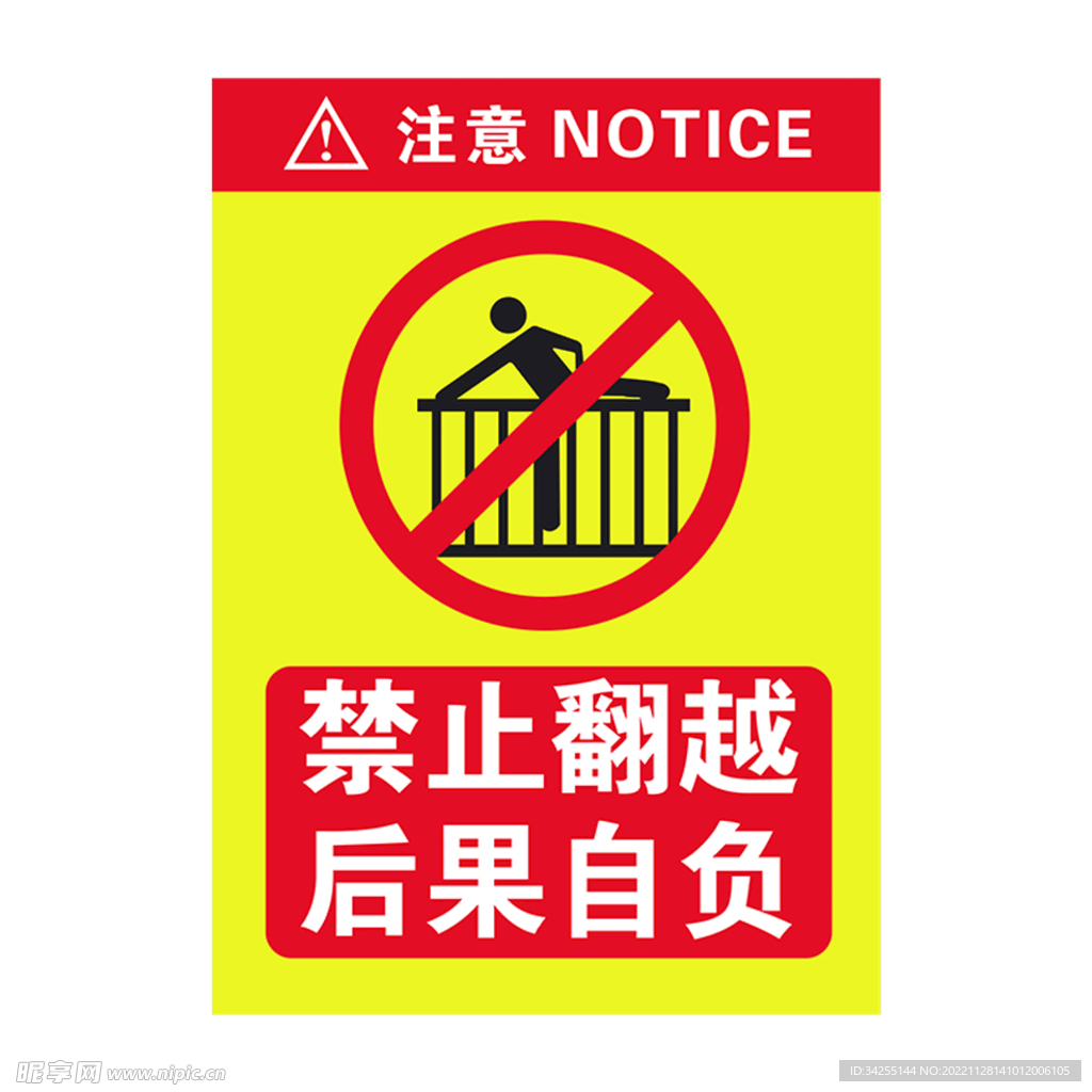 禁止翻越