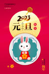 元旦海报