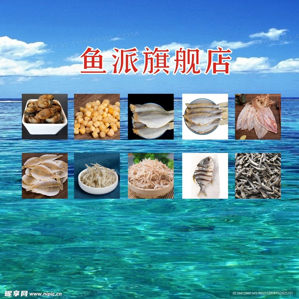 海鲜干货海报