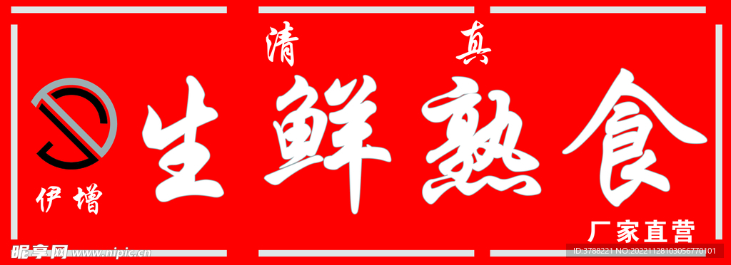 生鲜熟食