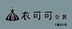 女装