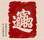 招财进宝