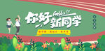 欢迎新同学