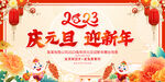 2023兔年庆元旦迎新年