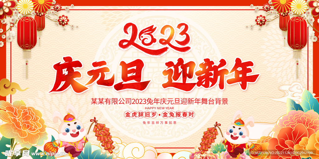 2023兔年庆元旦迎新年