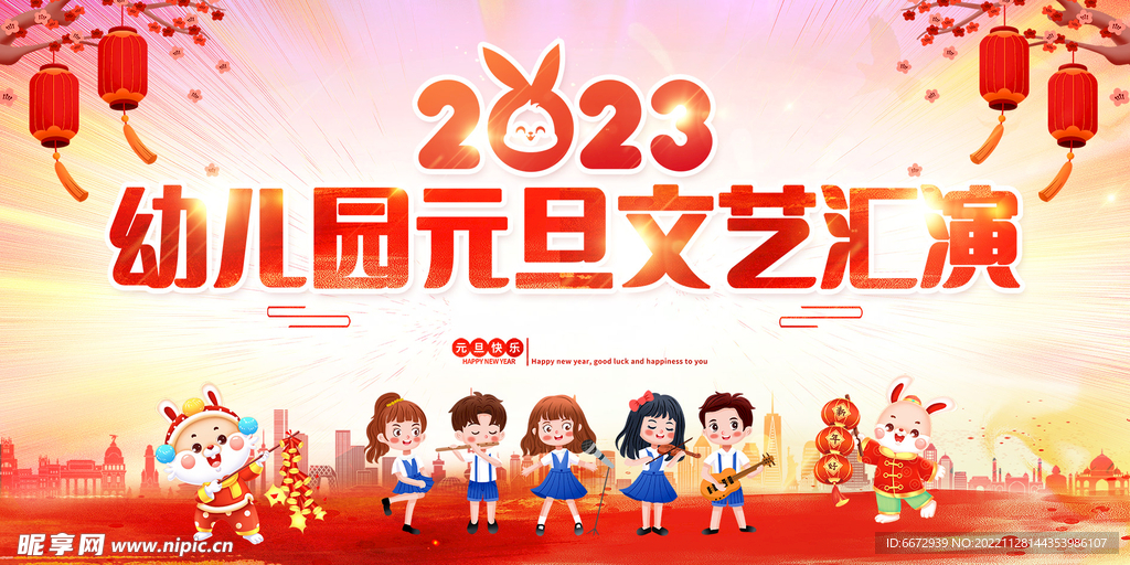 2023幼儿园元旦文艺汇演新年