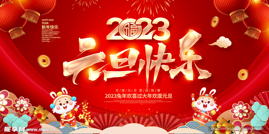 2023元旦快乐新年宣传展板设