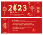 2023年会抽奖券