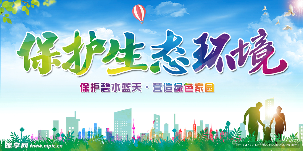 保护环境