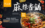 麻辣香锅