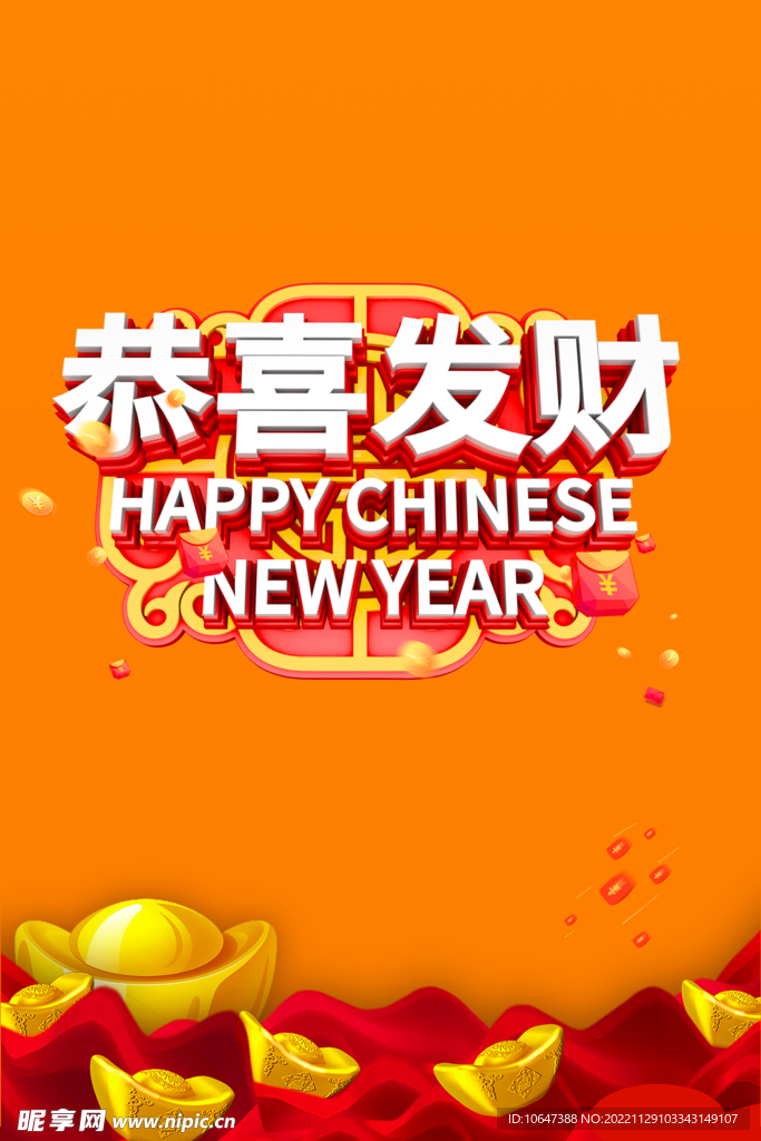 恭喜发财