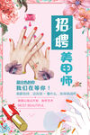 招聘美甲师