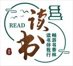 读书