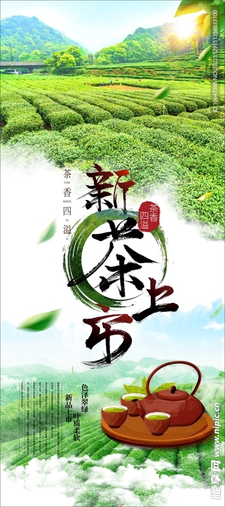 新茶上市