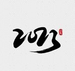 2023字体