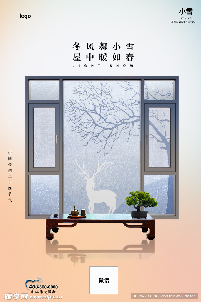 小雪海报广告