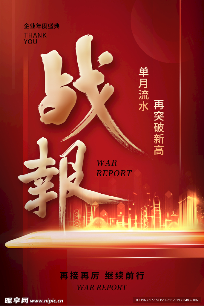 销售战报海报