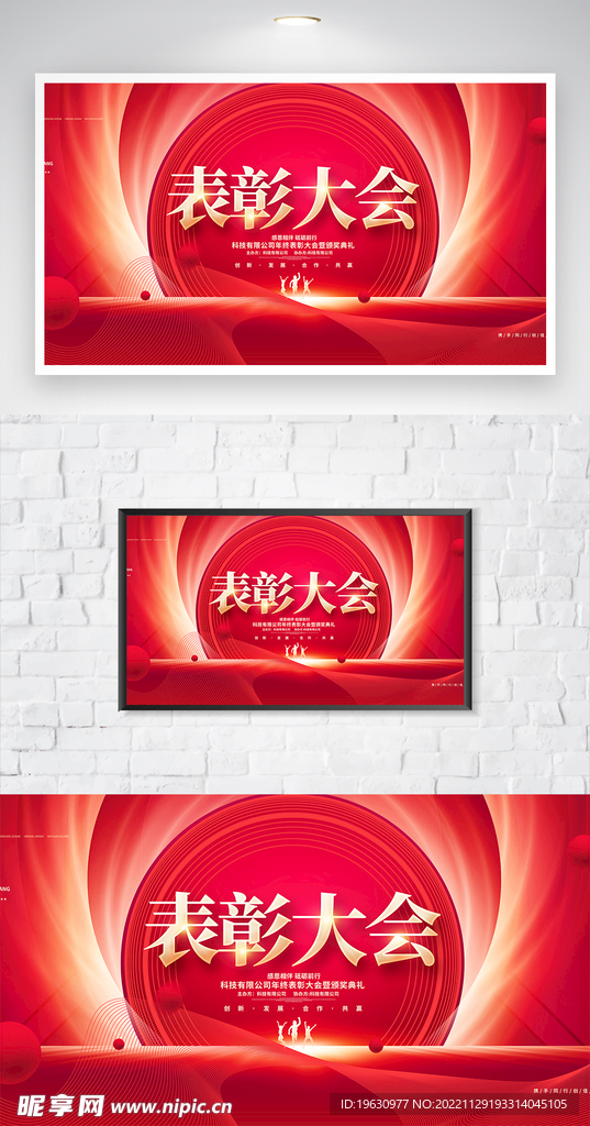 企业表彰大会海报