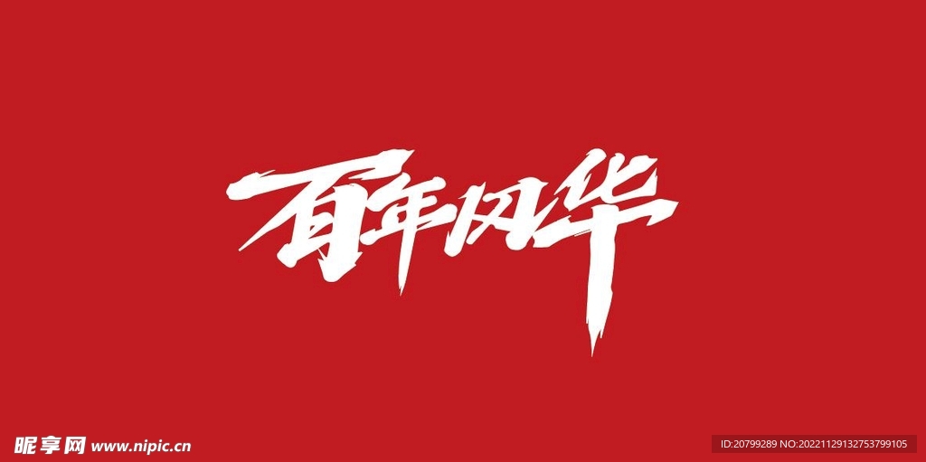 百年风华