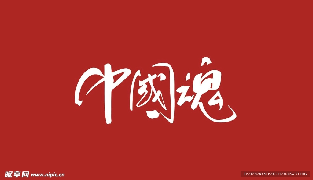 中国魂