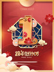 跨年倒计时海报