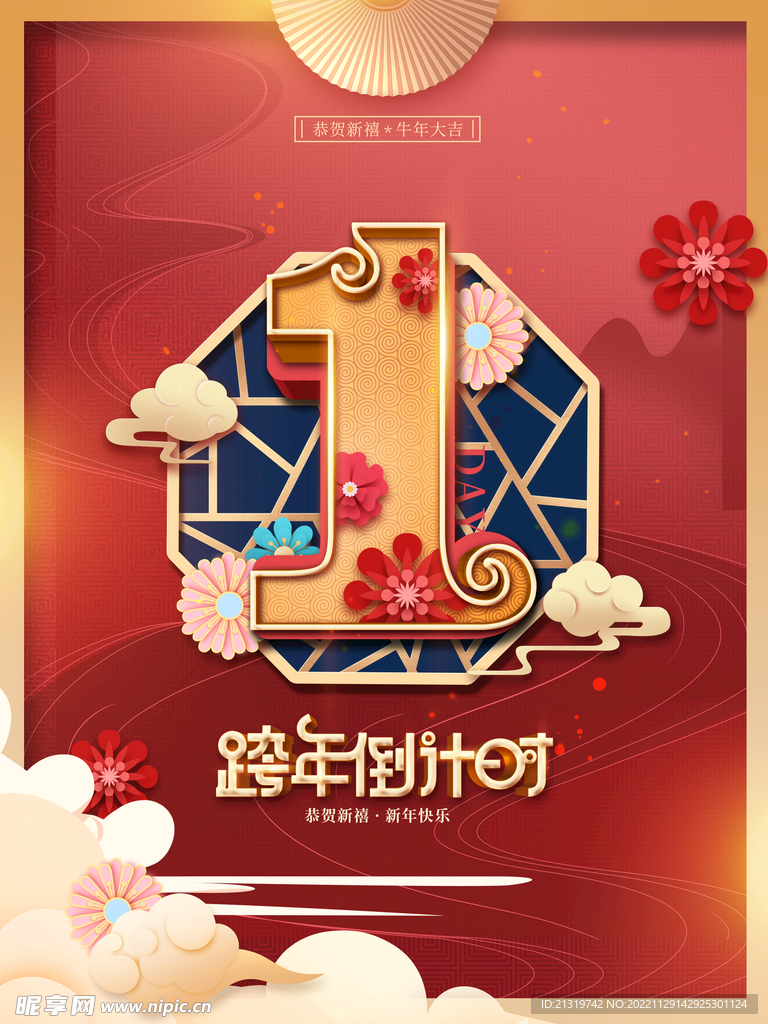 跨年倒计时海报