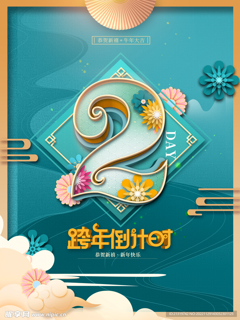 跨年倒数计时海报