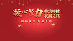 凝心聚力年会展板
