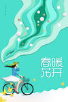 春暖花开海报