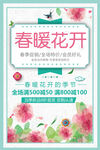春暖花开促销海报