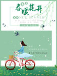 春暖花开小清新海报