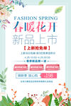 春暖花开促销海报