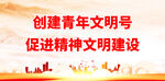 创建青年文明号促进精神文明建设