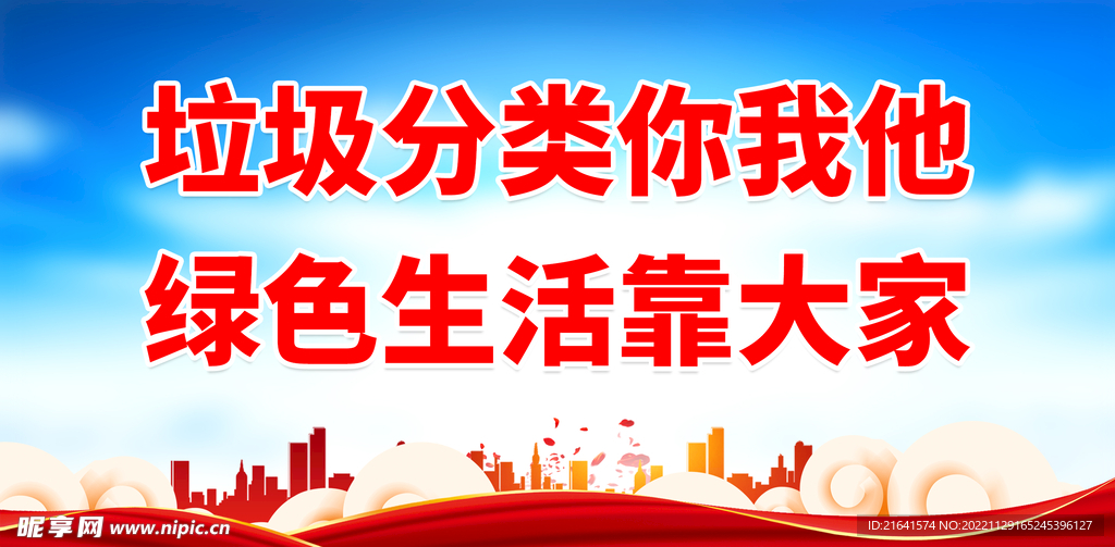垃圾分类你我他